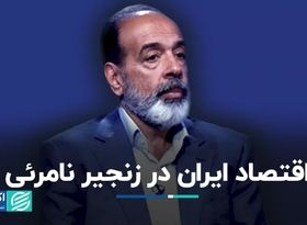 فضای ناامن محیط کسب و کار؛ زنجیر نامرئی اقتصاد ایران