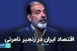 فضای ناامن محیط کسب و کار؛ زنجیر نامرئی اقتصاد ایران