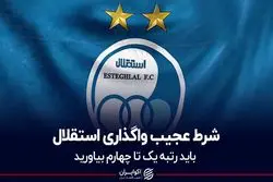 شرط عجیب واگذاری استقلال