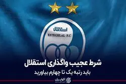شرط عجیب واگذاری استقلال