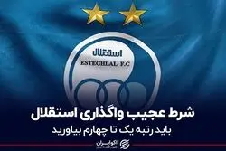 شرط عجیب واگذاری استقلال