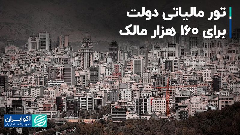 تور مالیاتی دولت برای ۱۶۰ هزار مالک