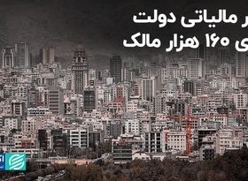 تور مالیاتی دولت برای ۱۶۰ هزار مالک