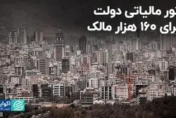 تور مالیاتی دولت برای ۱۶۰ هزار مالک