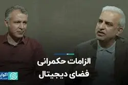 الزامات حکمرانی فضای دیجیتال