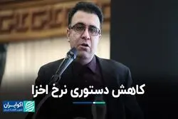 کاهش دستوری نرخ اخزا
