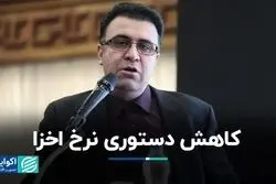 کاهش دستوری نرخ اخزا