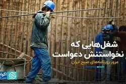 شغل‌هایی که سر نخواستنش دعواست