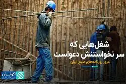 شغل‌هایی که سر نخواستنش دعواست