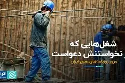 شغل‌هایی که سر نخواستنش دعواست