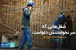 شغل‌هایی که سر نخواستنش دعواست