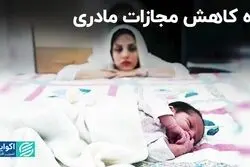 راه کاهش مجازات مادری