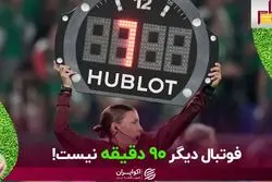 چرا جام جهانی 2022 وقت اضافه زیادی داشت؟