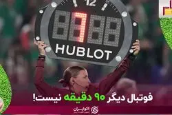 چرا جام جهانی 2022 وقت اضافه زیادی داشت؟