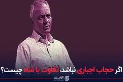 اگر حجاب اجباری نباشد، تفاوت با شاه چیست؟