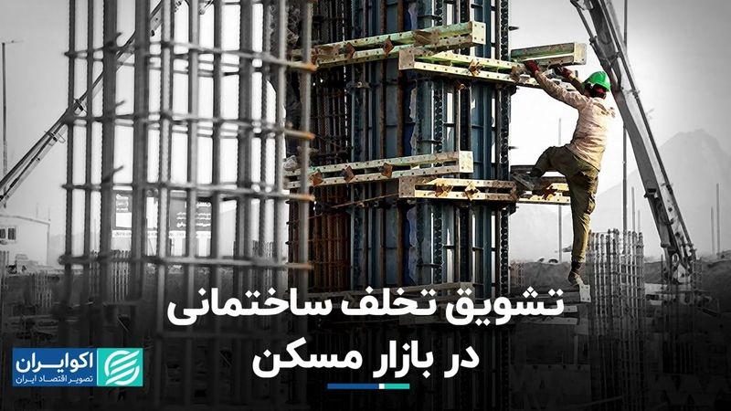 تشویق تخلف ساختمانی در بازار مسکن