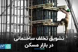 تشویق تخلف ساختمانی در بازار مسکن