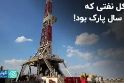 دکل نفتی که 8 سال پارک بود!