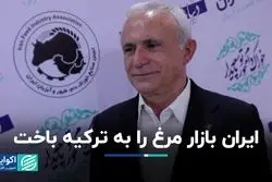 ایران بازار مرغ را به ترکیه باخت