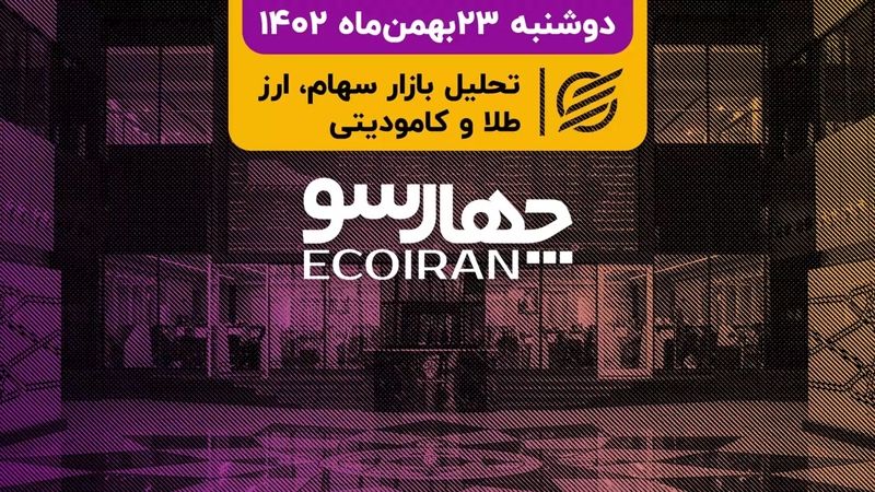 شروع دوباره بورس در کانال 2.1 میلیون واحدی/ تولید خودروی اقتصادی در دستور کار خودروسازان