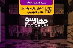 بورس تهران دوطرفه می‌شود؟/ واردات طلا مشروط شد
