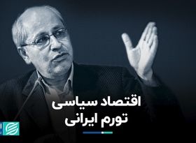 اقتصاد سیاسی تورم ایرانی