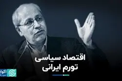 اقتصاد سیاسی تورم ایرانی