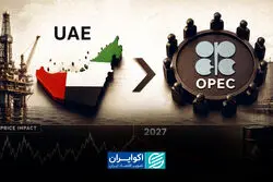 پایان اوپک با خروج امارات؟/بازار نفت با خروج امارات از اوپک به کدام سمت و سو خواهد رفت؟