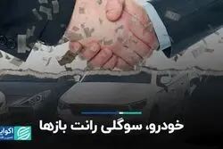 خودرو، سوگلی رانت‌بازها