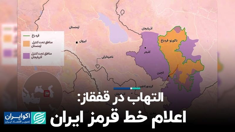 التهاب در قفقاز: اعلام خط قرمز ایران