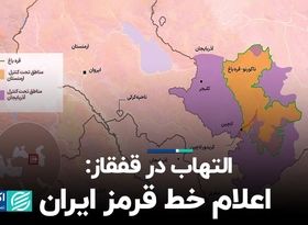 التهاب در قفقاز: اعلام خط قرمز ایران