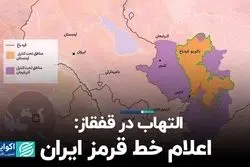 التهاب در قفقاز: اعلام خط قرمز ایران