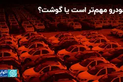 خودرو مهم‌تر است یا گوشت؟