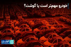 خودرو مهم‌تر است یا گوشت؟