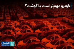 خودرو مهم‌تر است یا گوشت؟
