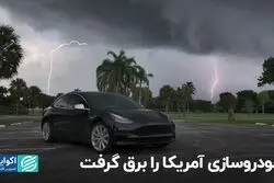 خودروسازی آمریکا را برق گرفت