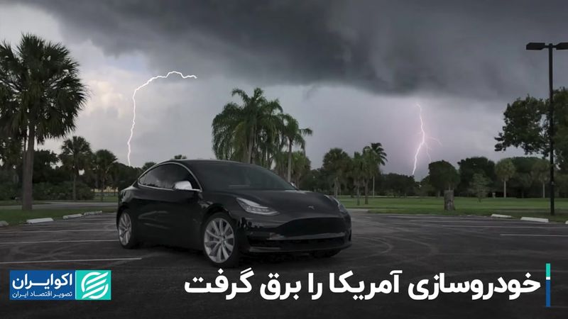 خودروسازی آمریکا را برق گرفت