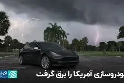 خودروسازی آمریکا را برق گرفت