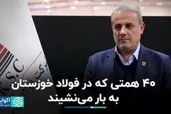 40 همتی که در فولاد خوزستان به بار می نشیند 