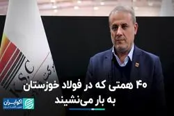 40 همتی که در فولاد خوزستان به بار می نشیند 