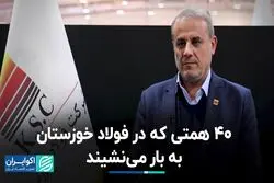40 همتی که در فولاد خوزستان به بار می نشیند 