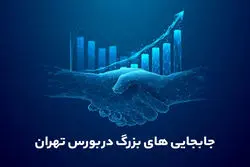 جابجایی‌های بزرگ در بورس تهران