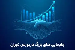 جابجایی‌های بزرگ در بورس تهران