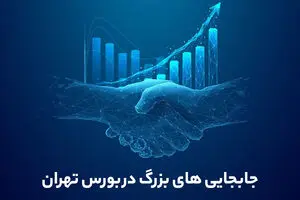 جابجایی‌های بزرگ در بورس تهران