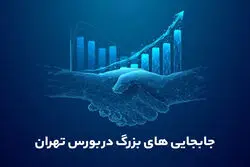 جابجایی‌های بزرگ در بورس تهران