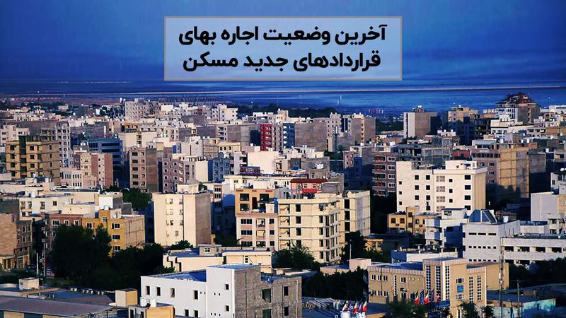 اجاره‌ بهای واحدهای مسکونی چقدر گران شد ؟