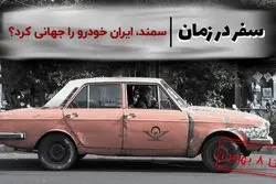 سفر در زمان: سمند، ایران‌ خودرو را جهانی کرد ؟