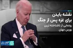 نقشه بایدن برای غزه پس از جنگ/ رونمایی از ناشناخته ترین بورس جهان