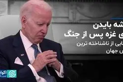 نقشه بایدن برای غزه پس از جنگ/ رونمایی از ناشناخته ترین بورس جهان