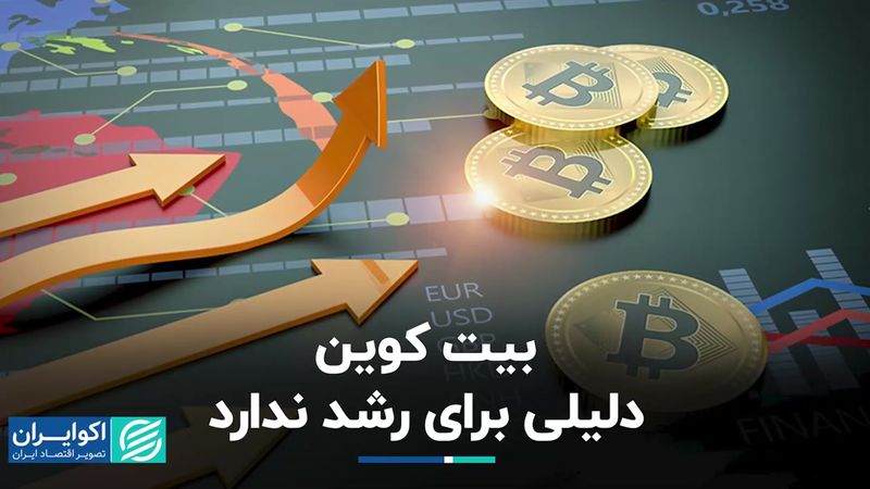 رشد بیت‌کوین آغاز می‌شود؟